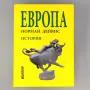 Европа. История - Норман Дейвис, 2005, снимка 1