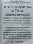 Курс по Математика за 7.клас - Б.Милкоева,Х.Беева,Д.Беев - 2012г., снимка 2