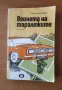Войната на таралежите - Братя Мормареви, снимка 1