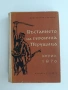 Въстанието на героична Перущица, снимка 1