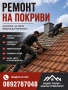 Ремонт на покриви , снимка 1