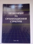 Проектиране на организационни структури, снимка 3
