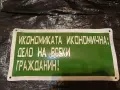Интересни емайлирани табели , снимка 1