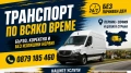 Транспортни услуги / преместване ,извозване,почистване,превозване/ - ние ще помогнем!, снимка 1