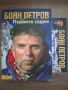 Първите седем - Боян Петров, снимка 7