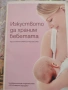 книга Изкуството да храним бебетата , снимка 1