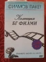 Филмов пакет  Колекция БГ филми, снимка 1