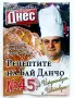 Рецептите на Бай Данчо - № 23,№ 33,№ 45, снимка 1