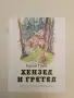 Хензел и Гретел - Братя Грим, снимка 1