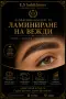 Курс по ламиниране на мигли и вежди, снимка 2