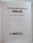 Книга "Чин-На - Дориан Александров" - 224 стр., снимка 2