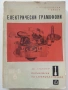 Библиотека  на електромонтьора, снимка 7