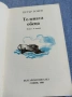 Петър Бобев - Телената обеца , снимка 4
