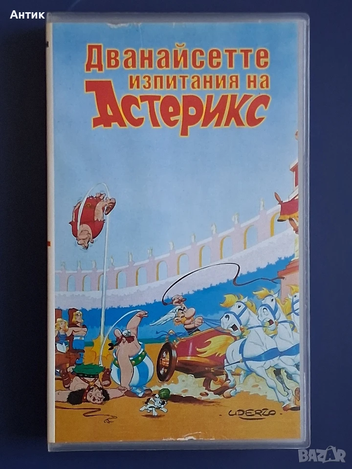 Видеокасета VHS Дванайсетте Изпитания на Астерикс, снимка 1