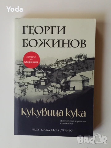 Книга "Кукувица кука" от Георги Божинов