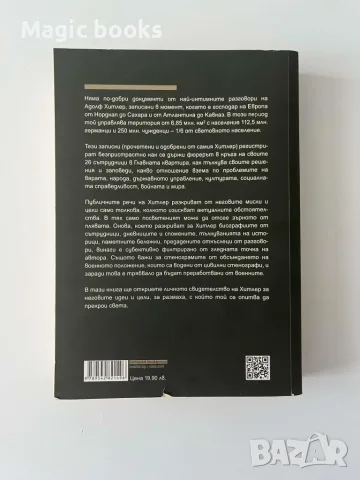 Хитлер без цензура Записаните разговори в щабквартирата на фюрера през 1941-1942 г. Хенри Пикер, снимка 2 - История, политика и общество - 55492058