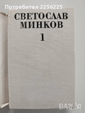 Светослав Минков ( 1 и 2 том), снимка 9 - Художествена литература - 54189783