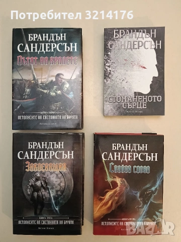 НОВА! Стоманеното сърце - Брандън Сандерсън