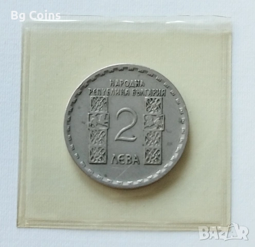 2 лева 1966 Климент Охридски , снимка 2 - Нумизматика и бонистика - 55102837