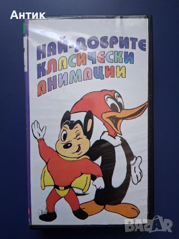 Видеокасета VHS Най - добрите Класически Анимации