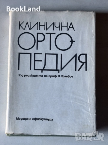 Клинична ортопедия, под редакцията на проф. Янаки Холевич