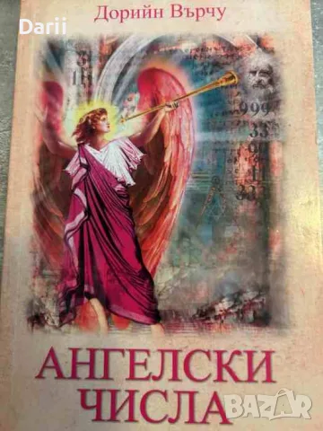 Ангелски числа- Дорийн Върчу