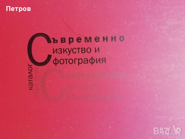 Книги за българско съсвременно изкуство: SELECTED - Албум на група XXL, снимка 16 - Художествена литература - 46019717