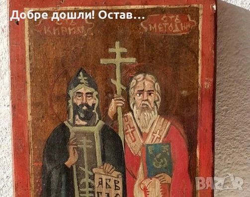 Кирил и Методий икона 45х23
