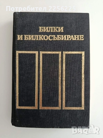 Билки и билкосъбиране