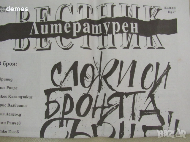 Литературен вестник бр. 15, 18-24 април 2018, год. 27, снимка 2 - Списания и комикси - 55247173