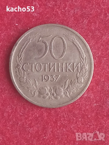 50 стотинки 1937 г. България.
