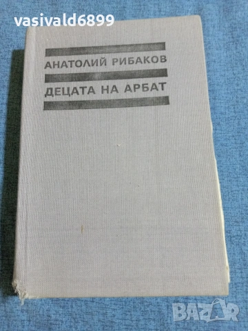 Анатолий Рибаков - Децата на Арбат 