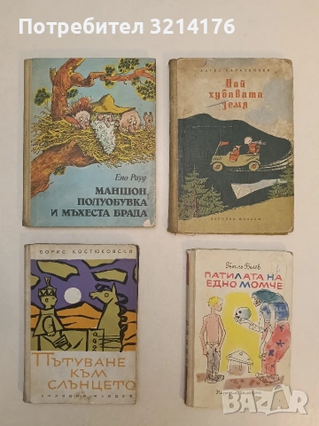 Маншон, Полуобувка и Мъхеста брада - Ено Рауд (1986)