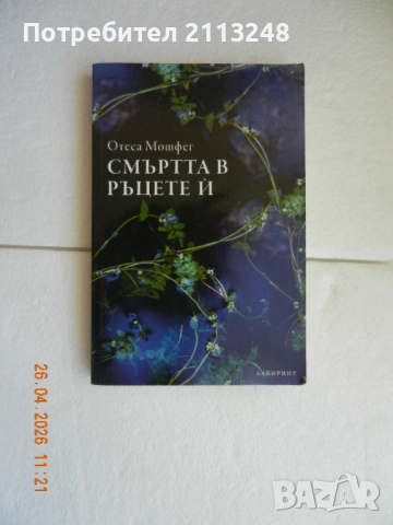 Отеса Мошфег - Смъртта в ръцете й