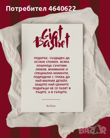 Подаръчна кошница , снимка 2 - Романтични подаръци - 54808930