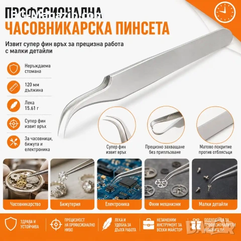 Професионална финна часовникарска пинсета с извит връх неръждаема инструмент за часовникари бижутери, снимка 8 - Други инструменти - 50987654