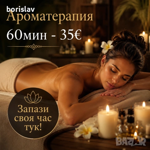 Масажи Благоевград
