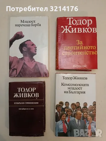 За партийното строителство. Том 3 - Тодор Живков