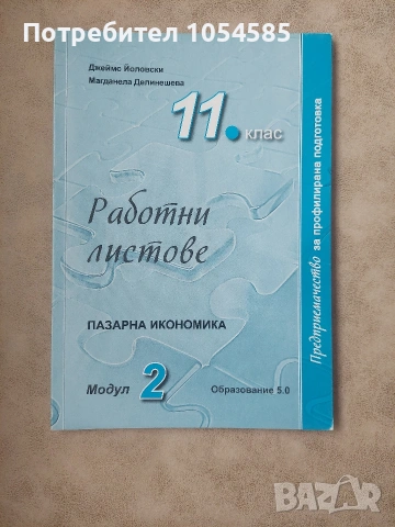 Работни листове - Пазарна икономика - Модул 2 - 11. клас