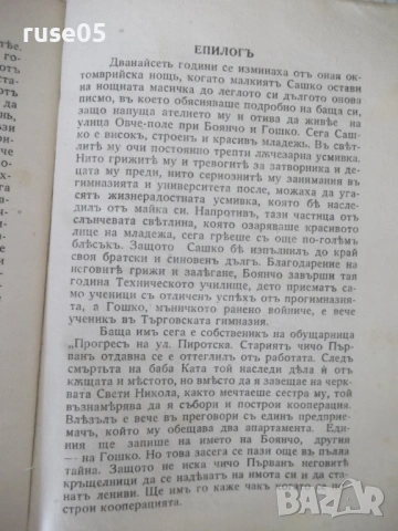 Книга "Детето на затворникът - Калина Малина" - 176 стр., снимка 6 - Художествена литература - 54730355