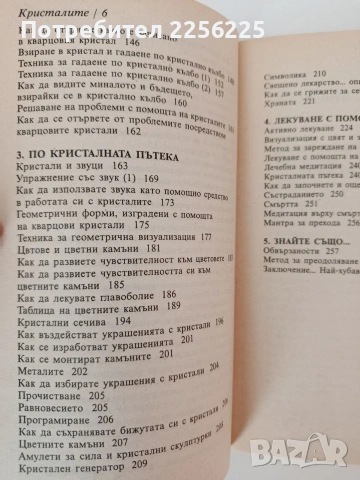 Кристалите, снимка 5 - Специализирана литература - 54300474
