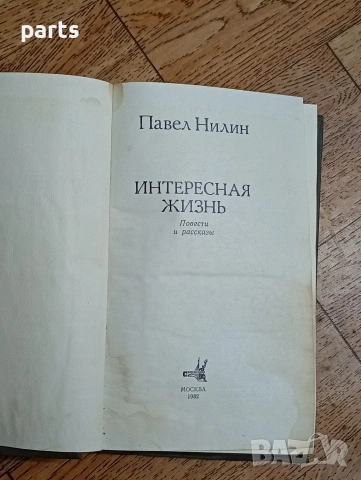 Интересная жизнь“ („Интересен живот“) - Москва 1982г., снимка 2 - Специализирана литература - 54584714