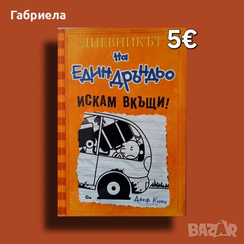 Дневникът на един дръндьо - искам вкъщи