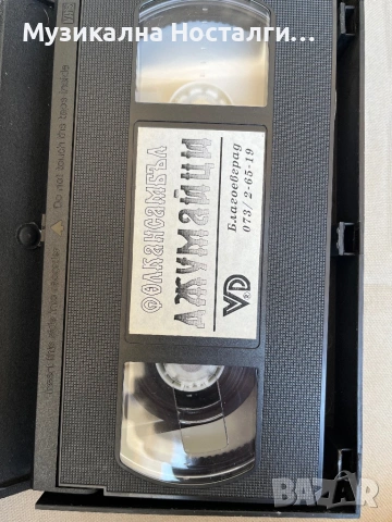 VHS Фолкансамбъл “Джумайци” , снимка 3 - Други музикални жанрове - 54105167