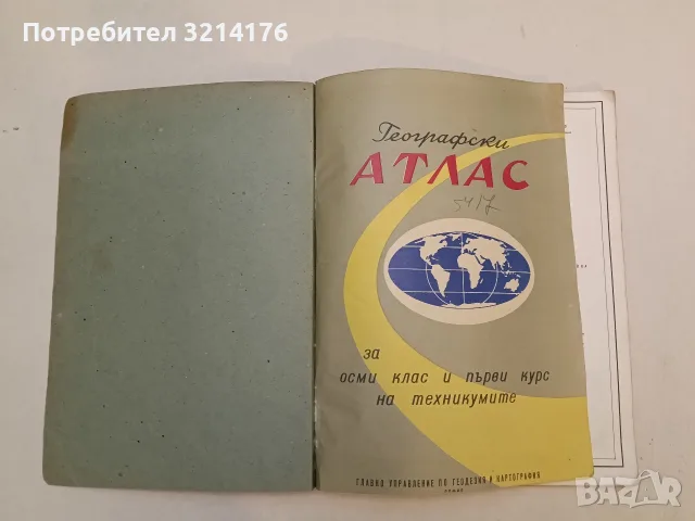 Географски атлас. За 8. клас и първи курс на техникумите – Колектив (1966, ГУГК, с подвързия)