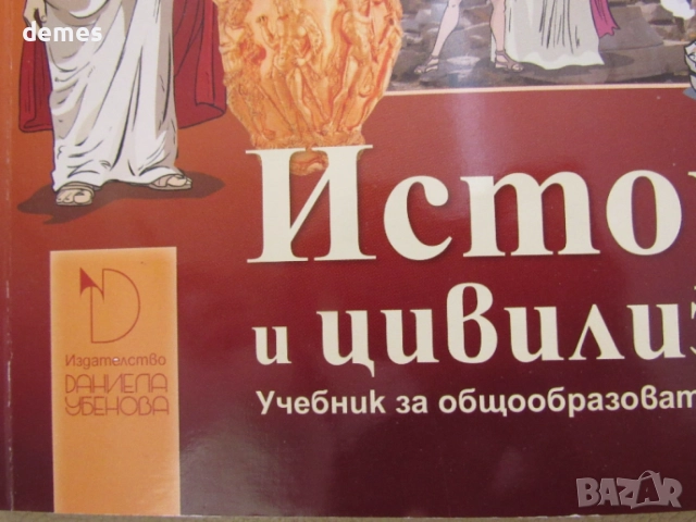 Учебник по История и цивилизации за 5 клас,изд.Даниела Убенова, снимка 3 - Учебници, учебни тетрадки - 54723730