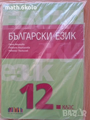 12 български език, изд. БГ учебник 