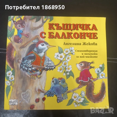 Къщичка с балконче