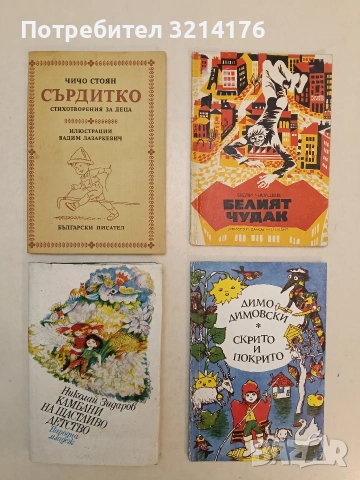 Белият чудак. Съвременна приказка за деца - Вели Чаушев (1975)