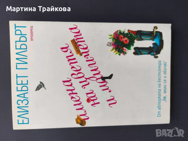 Имена на цветя и момичета от Елизабет Гилбърт